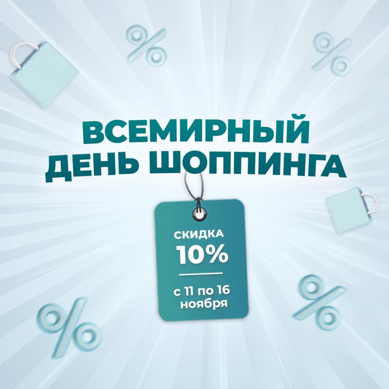 Скидки 10% во Всемирный день шоппинга!