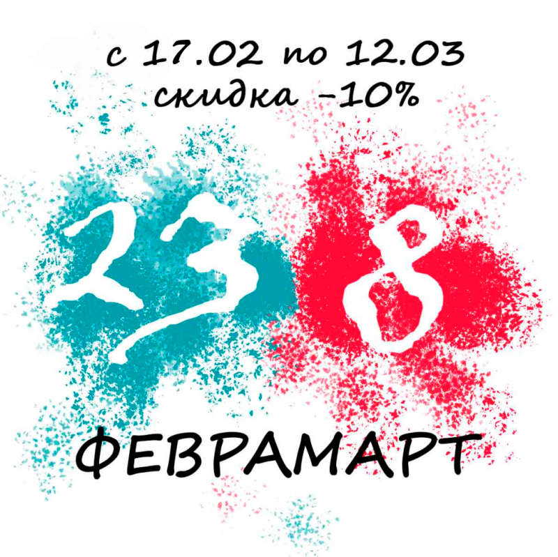 Щедрый феврамарт!