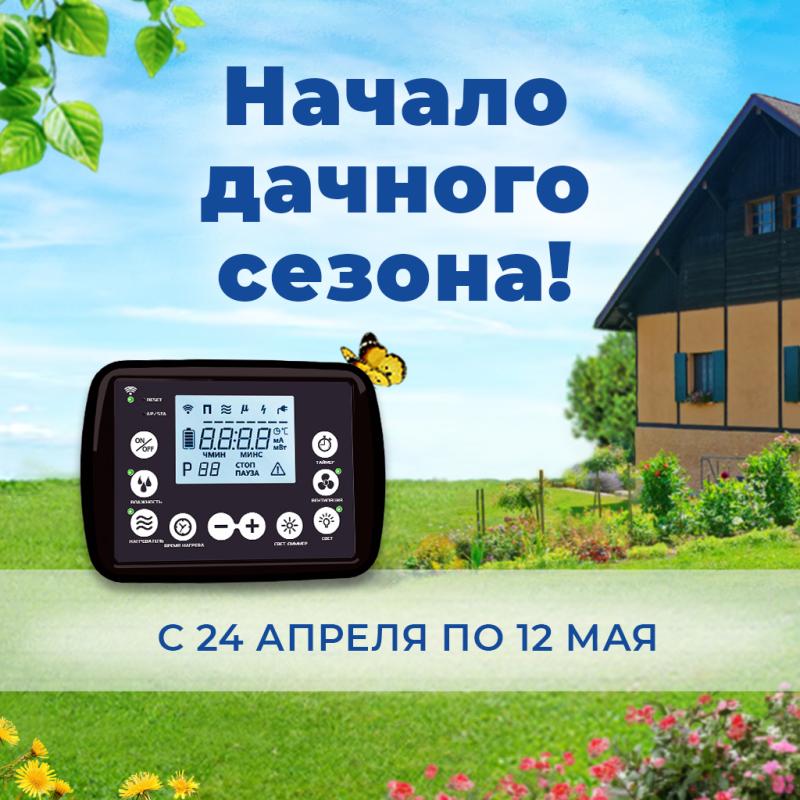 Начало дачного сезона!