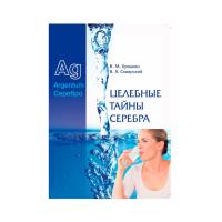 Целебные тайны серебра Целебные тайны серебра