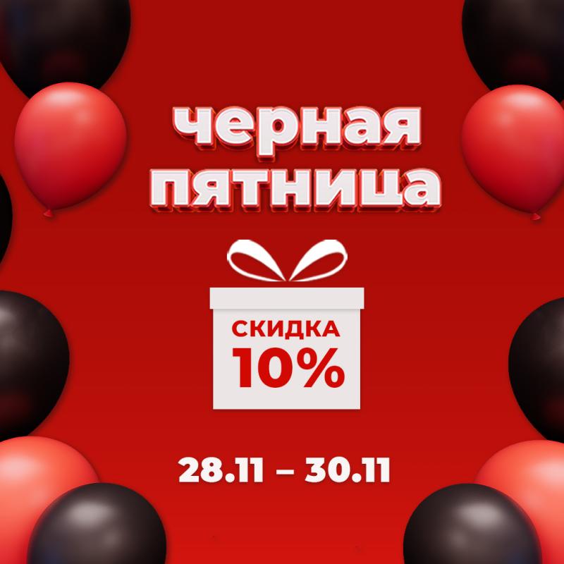 Черная пятница - минус 10% на избранные товары