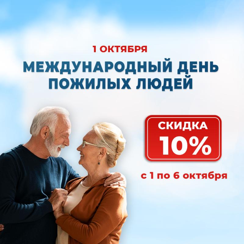Скидка 10% ко Дню пожилых людей