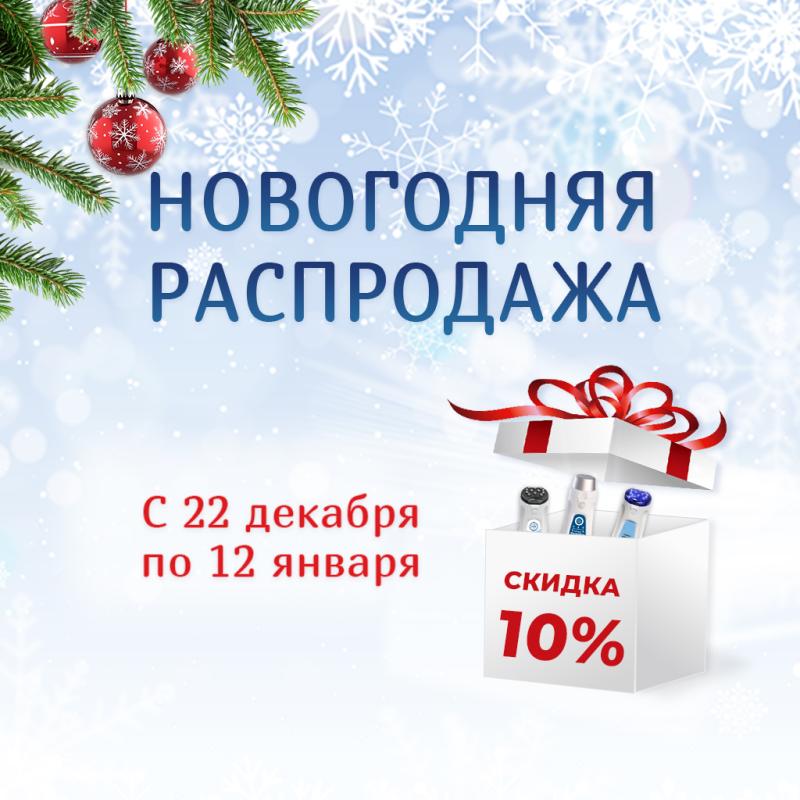Новогодняя распродажа началась!