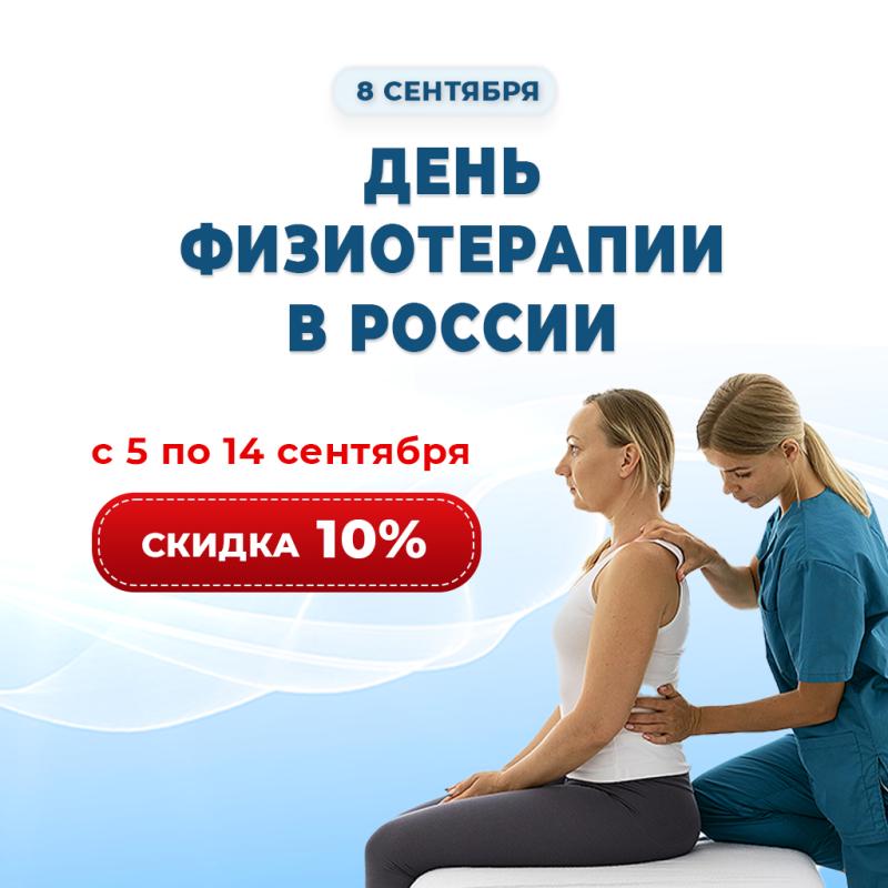 С 5 по 14 сентября - скидка 10% ко Дню физиотерапии