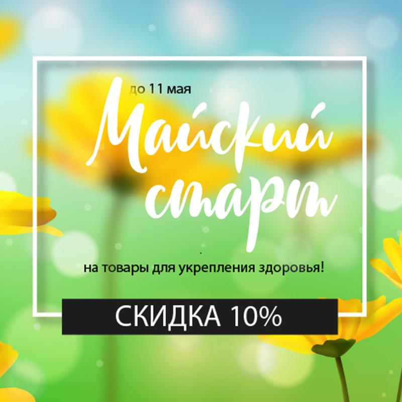Майский старт. 10% на товары для укрепления здоровья