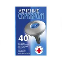 Лечение серебром Лечение серебром