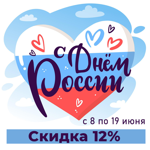 -12% на товары для здоровья и красоты в честь Дня России