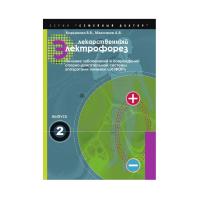 Лекарственный электрофорез Лекарственный электрофорез