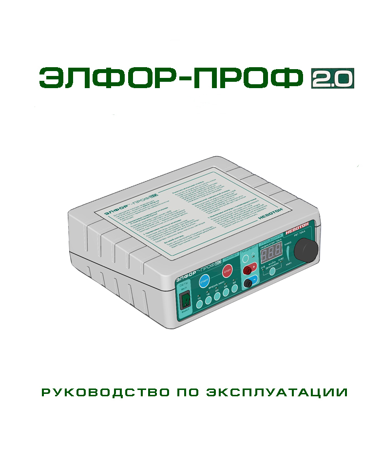 ЭЛФОР-проф2.0 Руководство по эксплуатации ЭЛФОР-ПРОФ 2.0 (инструкция пользователя)