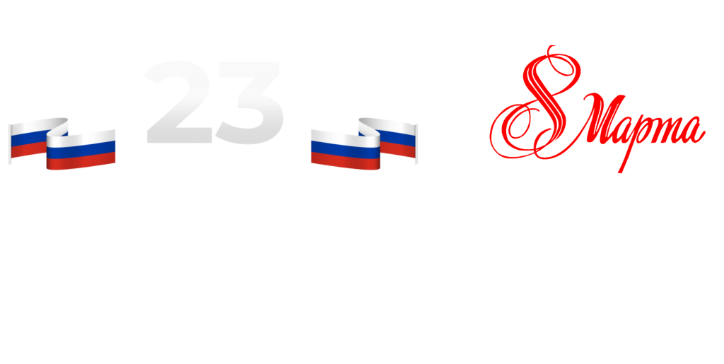 Щедрый феврамарт!