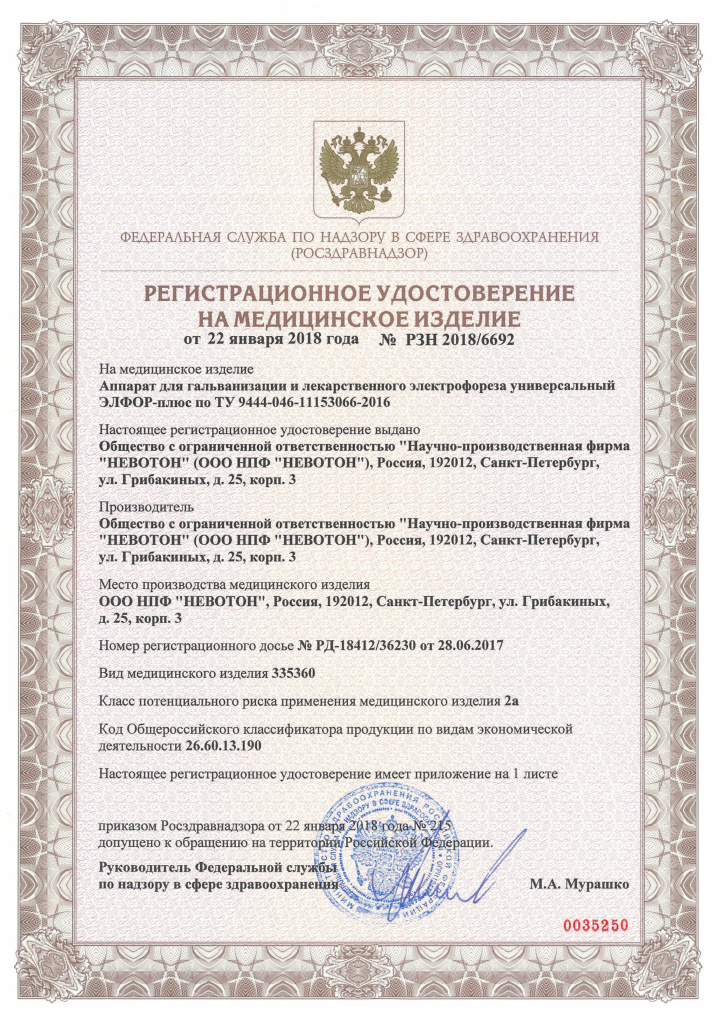 Регистрационное удостоверение РУ_Плюс.jpg