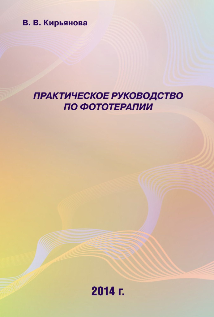 Читать полностью Практическое руководство по фототерапии