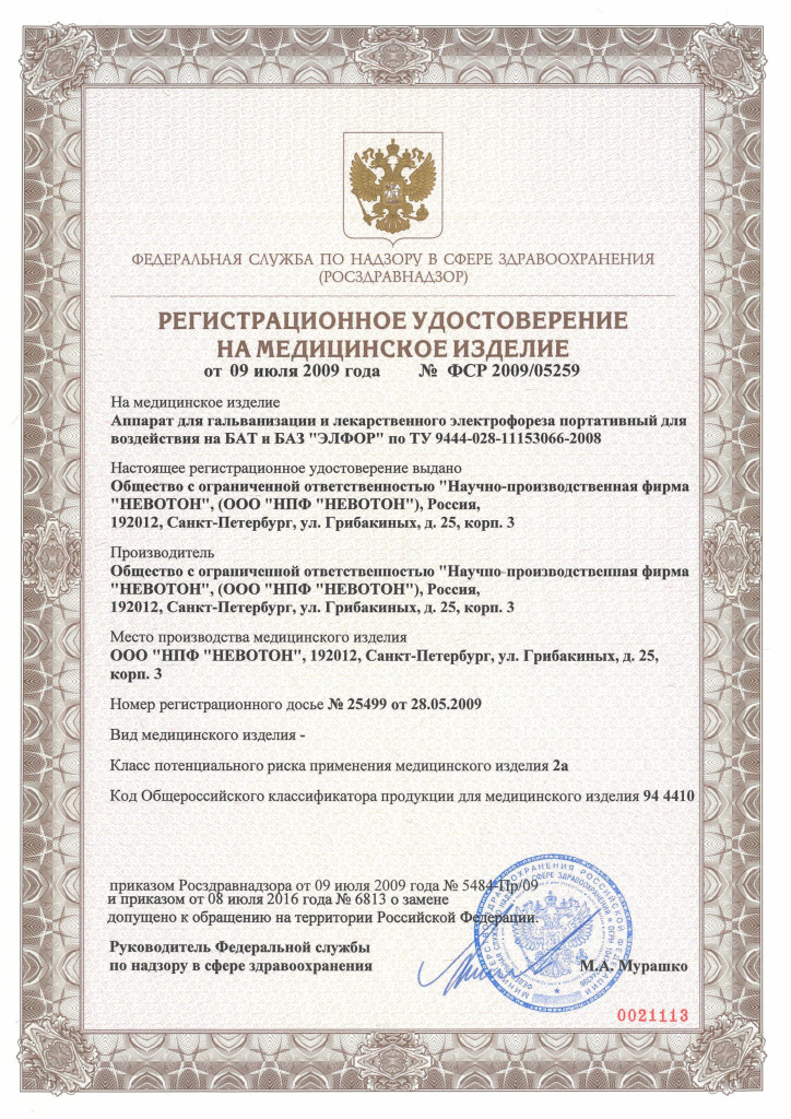 Регистрационное удостоверение РУ_ЭЛФОР.jpg