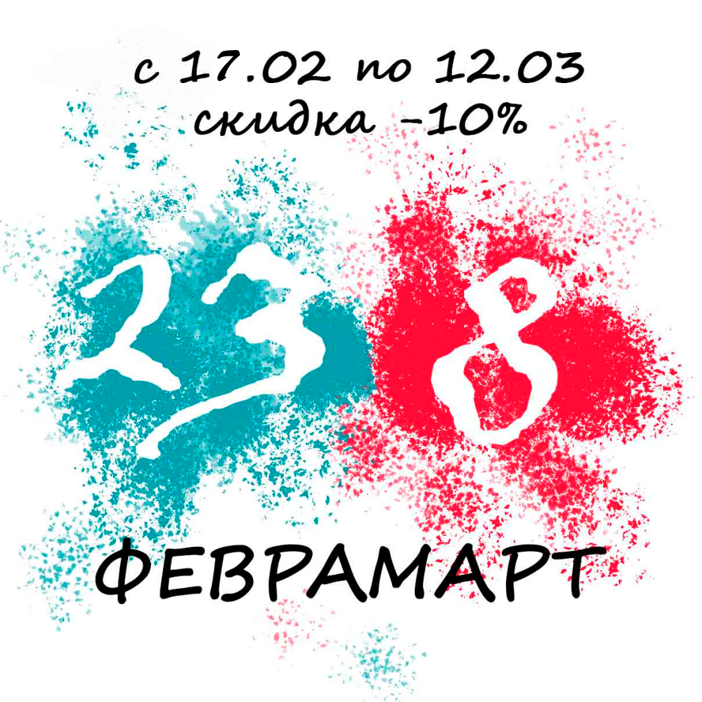 Щедрый феврамарт! Щедрый феврамарт!