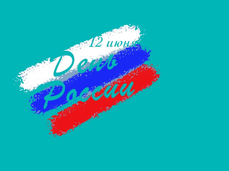 С Днём России!