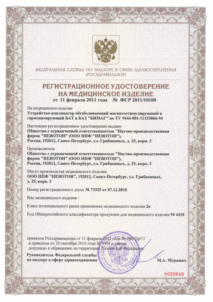 Регистрационное удостоверение РУ_Бимаг.jpg