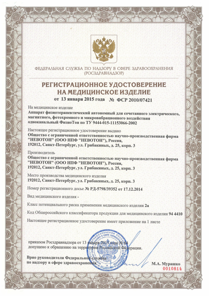Регистрационное удостоверение РУ_ФизиоТон.jpg