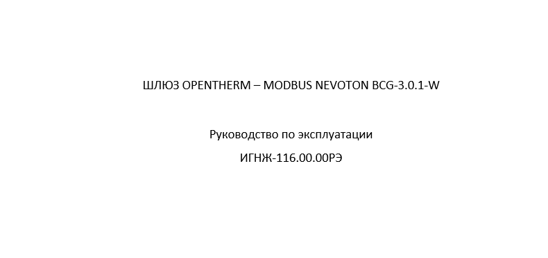 РЭ_BCG-3.0.1-W.PNG