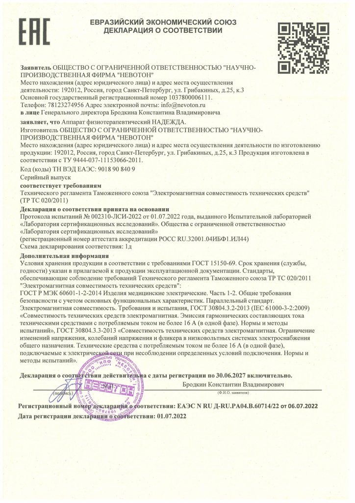 Декларация о соответствии ЕАЭС_Надежда.jpg