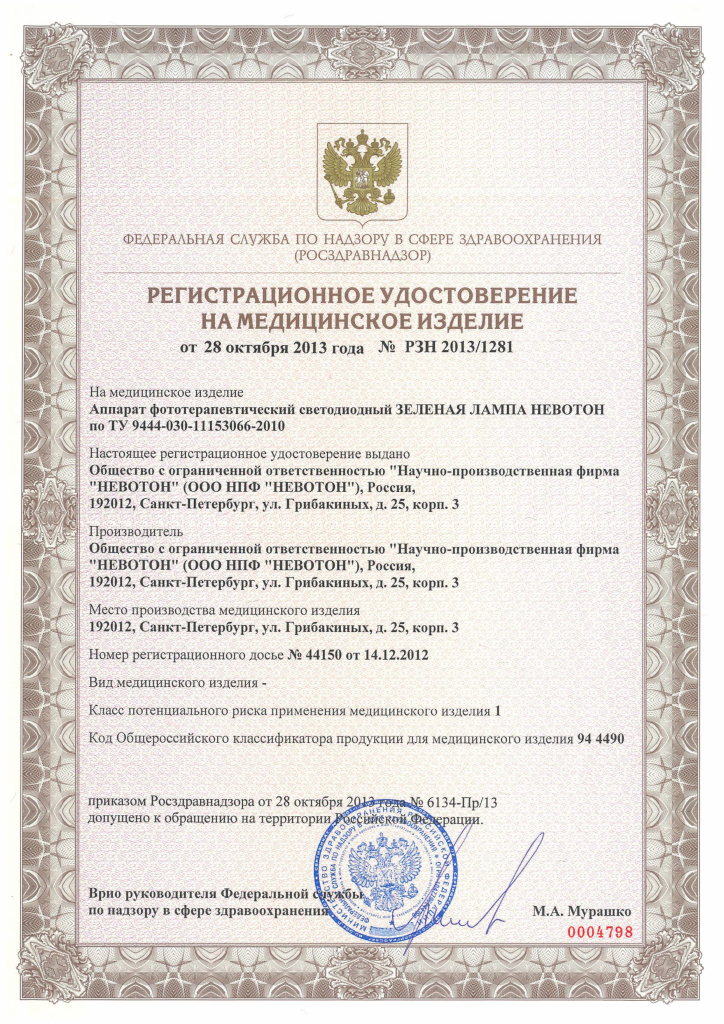 Регистрационное удостоверение РУ_ЗеленаяЛампа.jpg