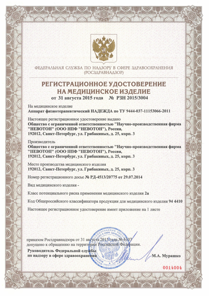 Регистрационное удостоверение РУ_Надежда.jpg