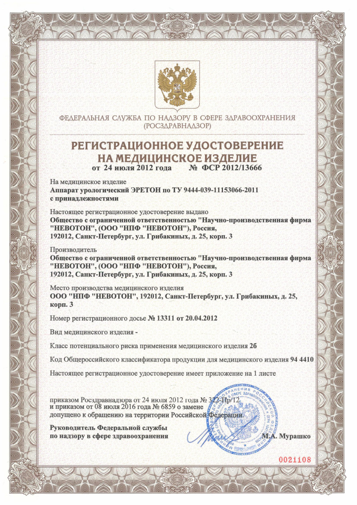 Регистрационное удостоверение РУ_Эретон.jpg