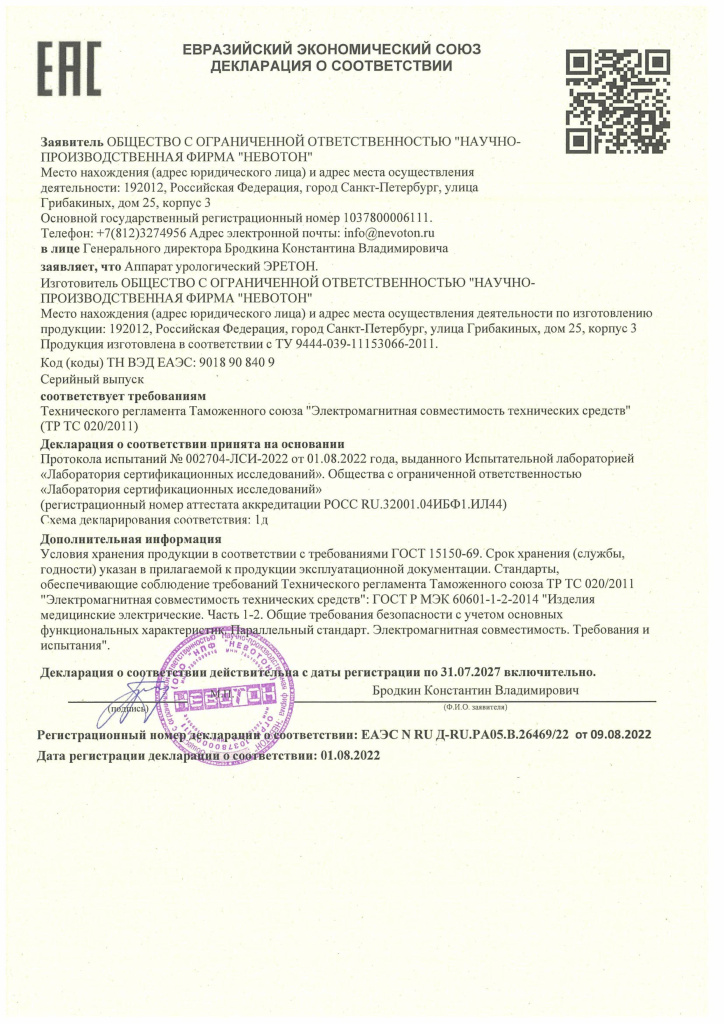 Декларация о соотвествии ЕАЭС_Эретон.jpg