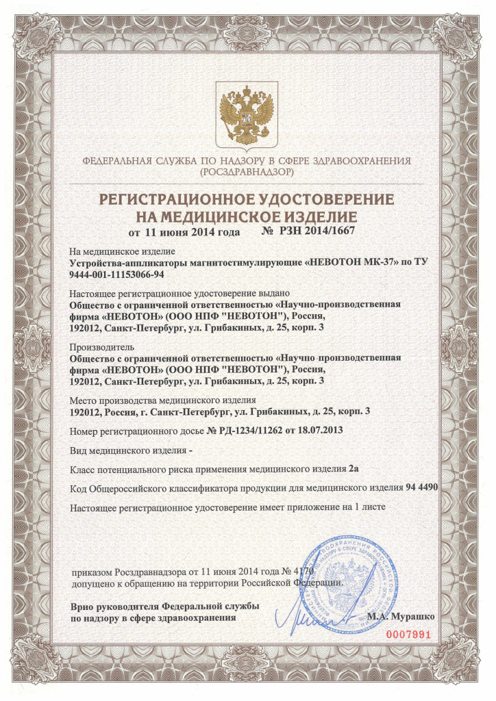 Регистрационное удостоверение РУ_МК.jpg