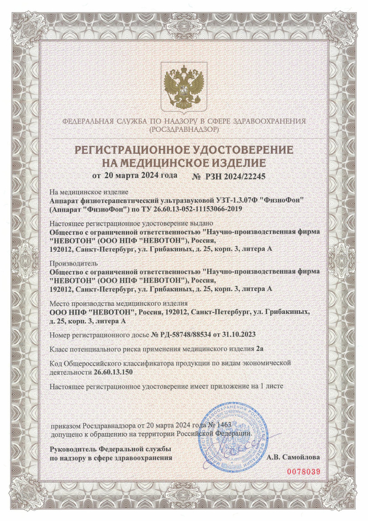 Регистрационное удостоверение Ру_ФизиоФон.jpg