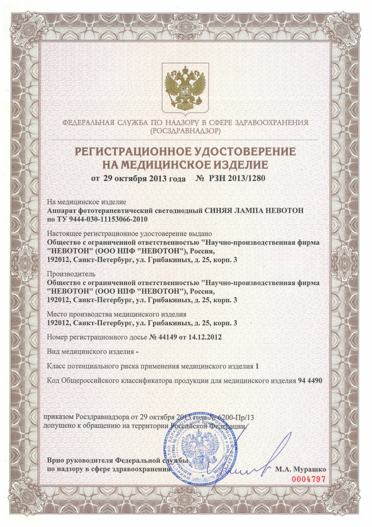 Регистрационное удостоверение РУ_СиняяЛампа.jpg