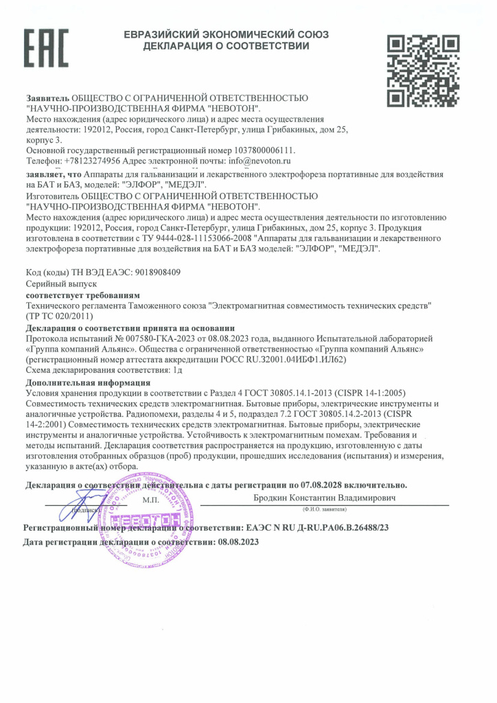Декларация о соответствии ЕАЭС_ЭЛФОР.jpg