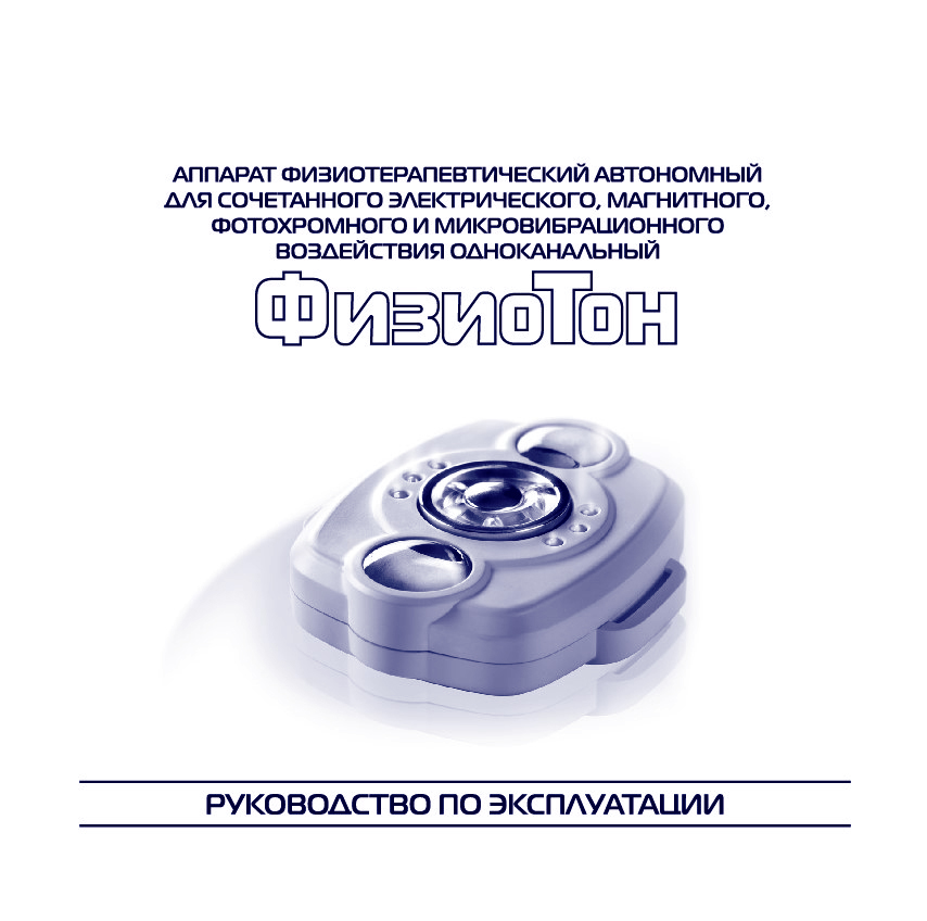 Читать полностью РЭ_ФизиоТон_preview.jpg