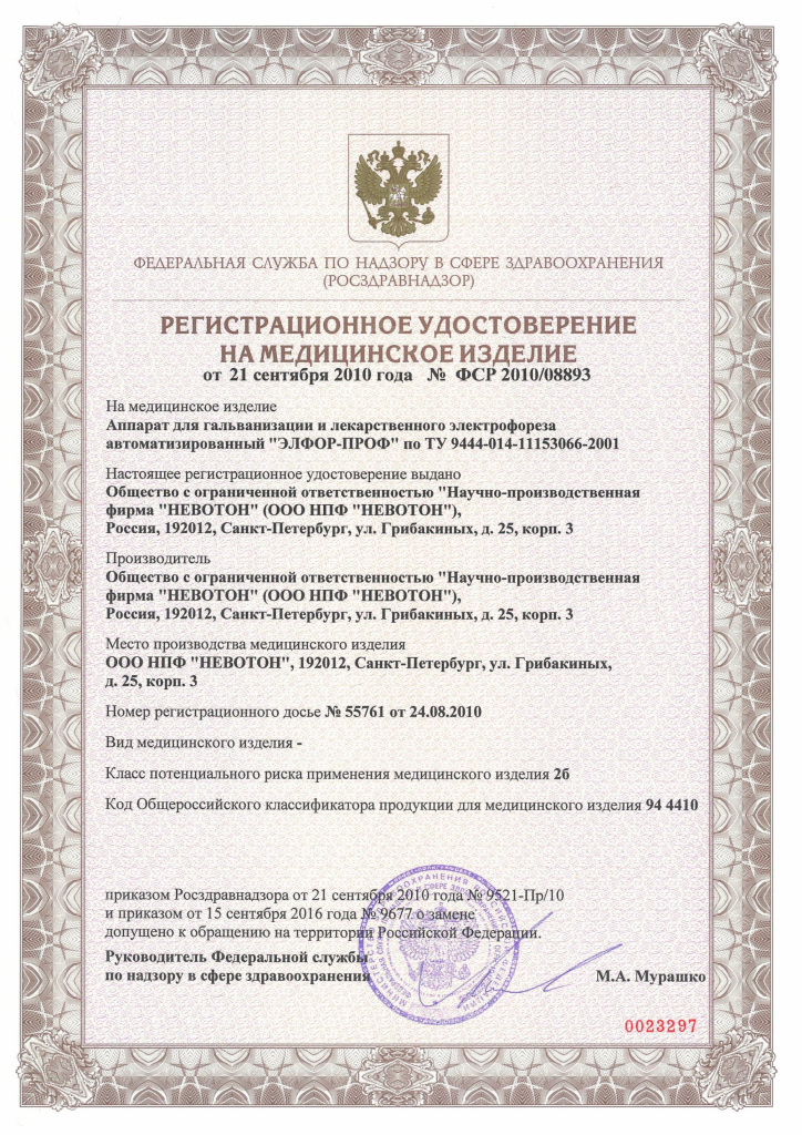 Регистрационное удостовение РУ_ПРОФ.jpg