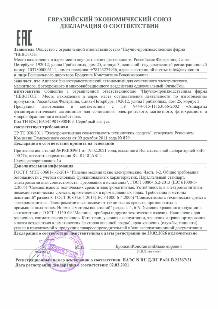 Декларация о соответствии ЕАЭС_ФизиоТон.jpg