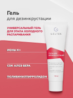 Гель для дезинкрустации Гель для дезинкрустации